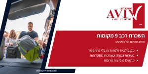 השכרת רכב 9 מקומות