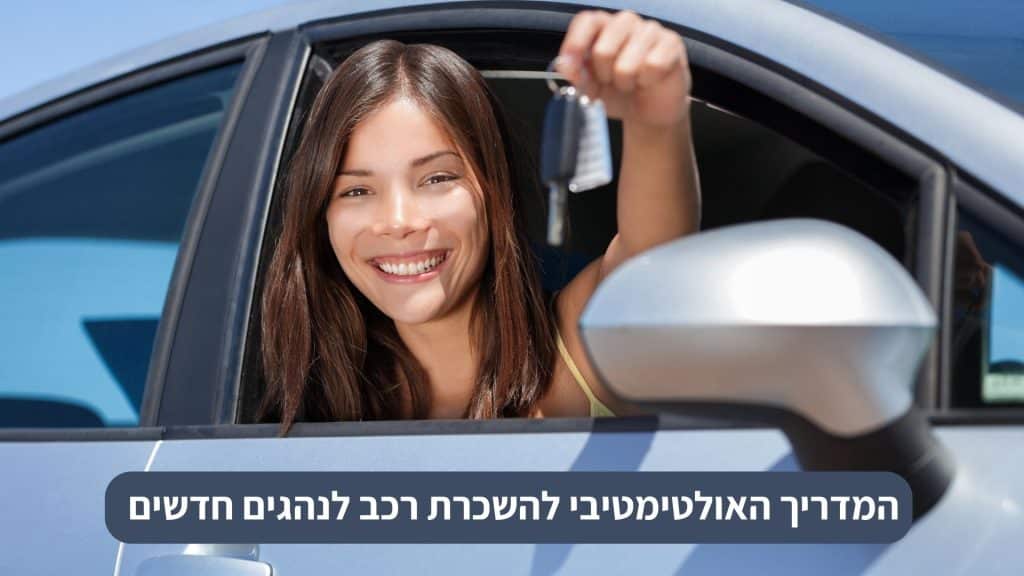 המדריך האולטימטיבי להשכרת רכב לנהגים חדשים