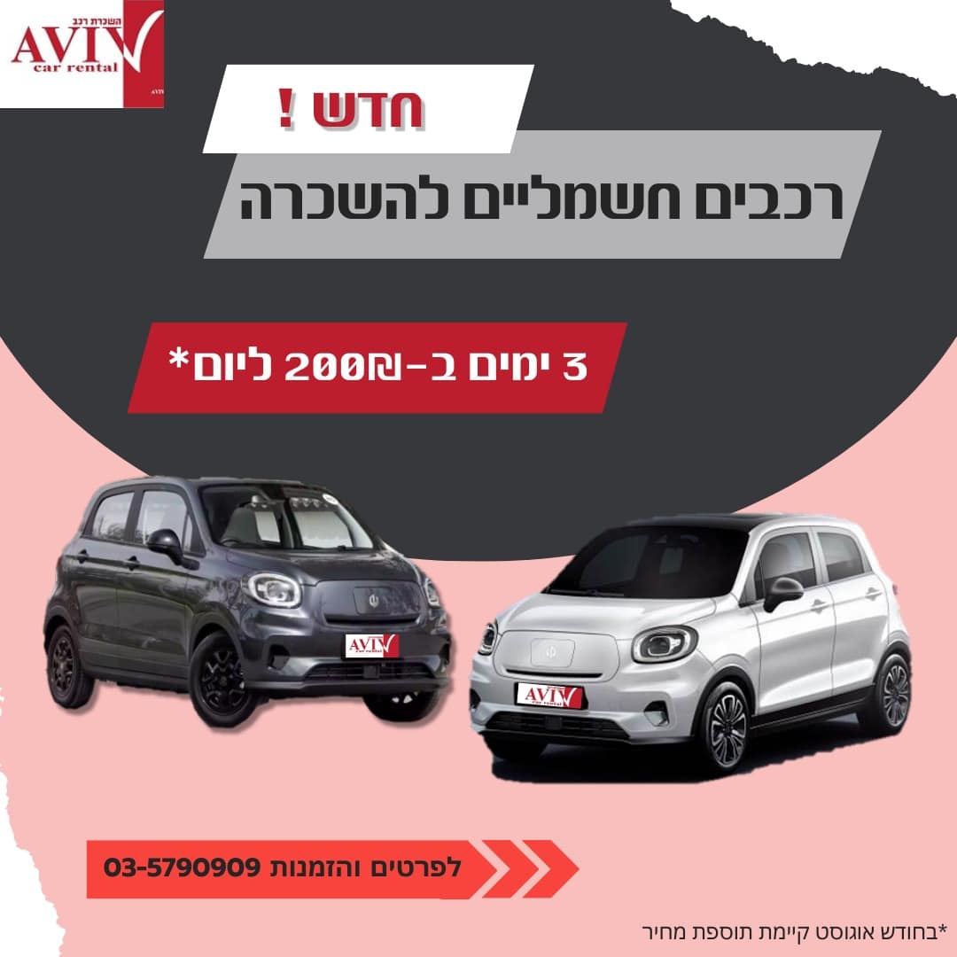 רכבים חשמליים להשכרה