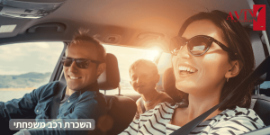 השכרת רכב משפחתי