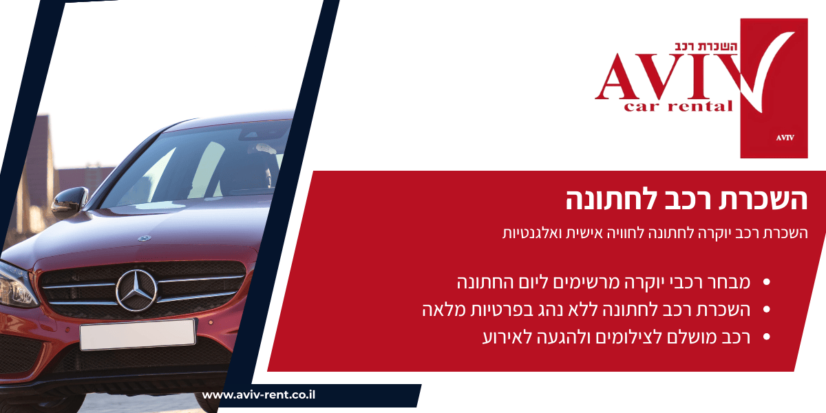 השכרת רכב לחתונה