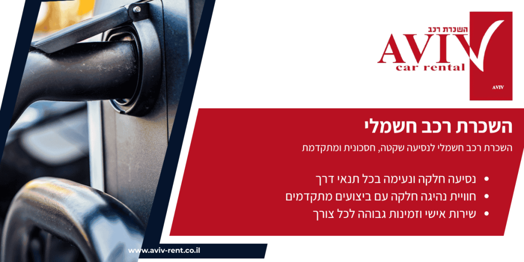 השכרת רכב חשמלי