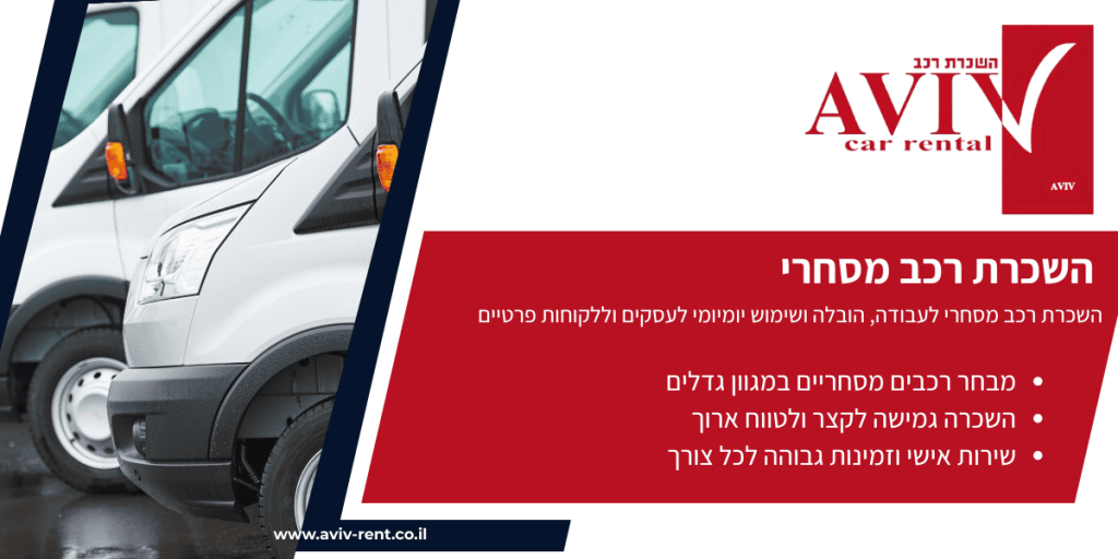 השכרת רכב מסחרי