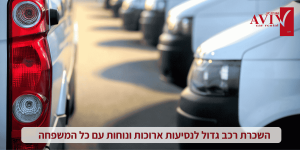 השכרת רכב גדול